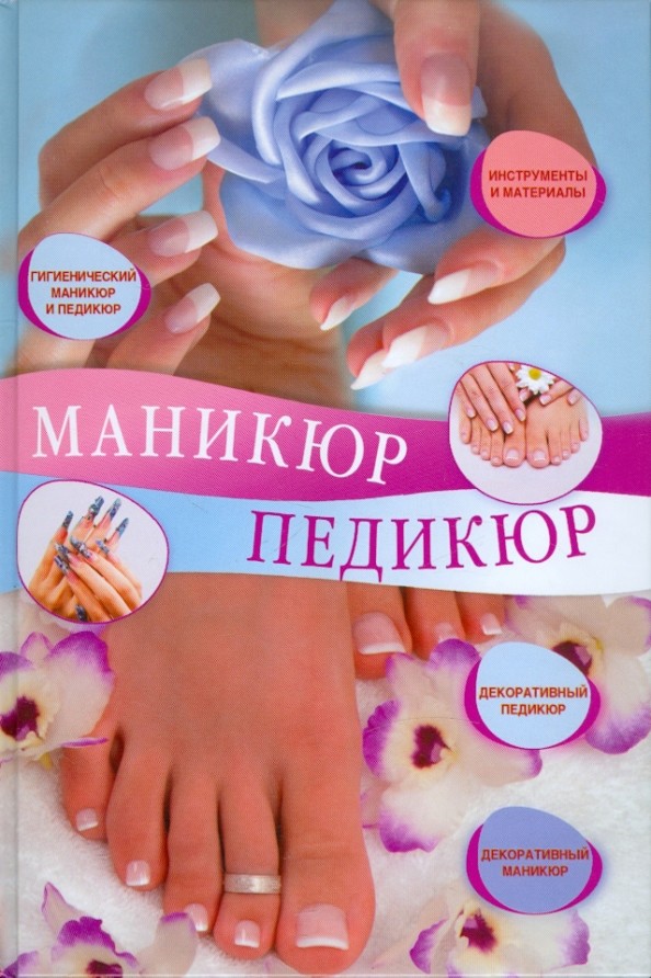 Маникюр и педикюр