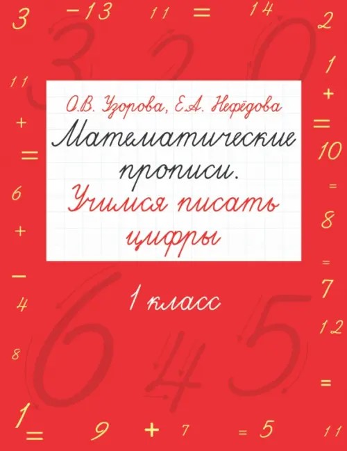 Математические прописи: Учимся писать цифры. 1 класс