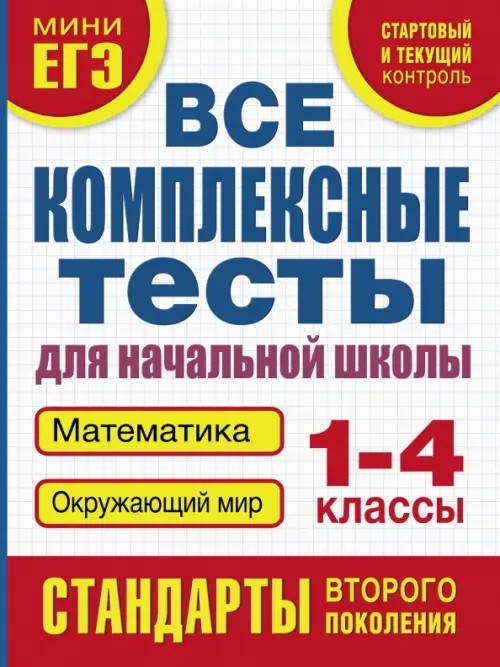 Математика: Окружающий мир. 1-4 классы. Все комплексные тесты для начальной школы