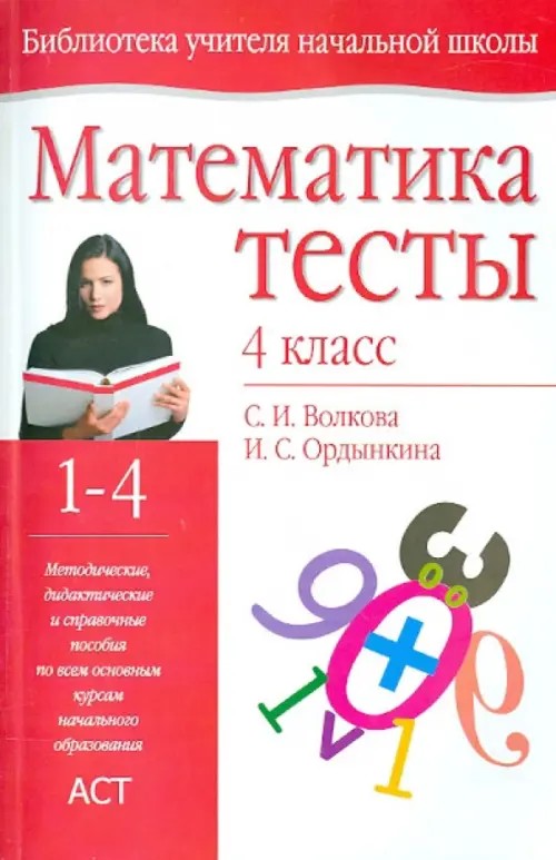 Математика: Тесты. 4 класс