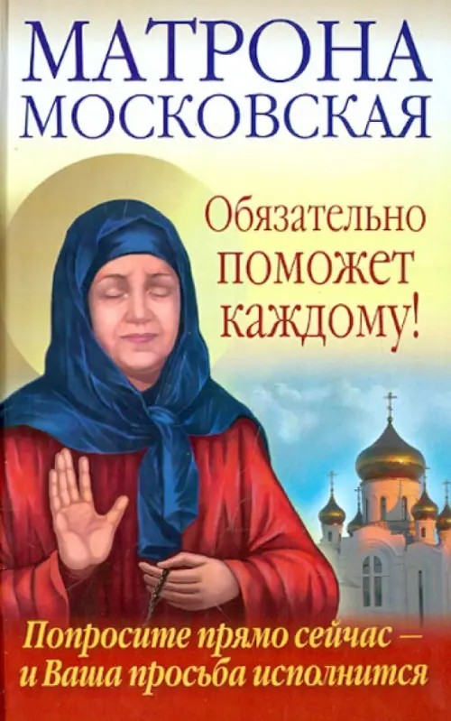 Матрона Московская обязательно поможет каждому!