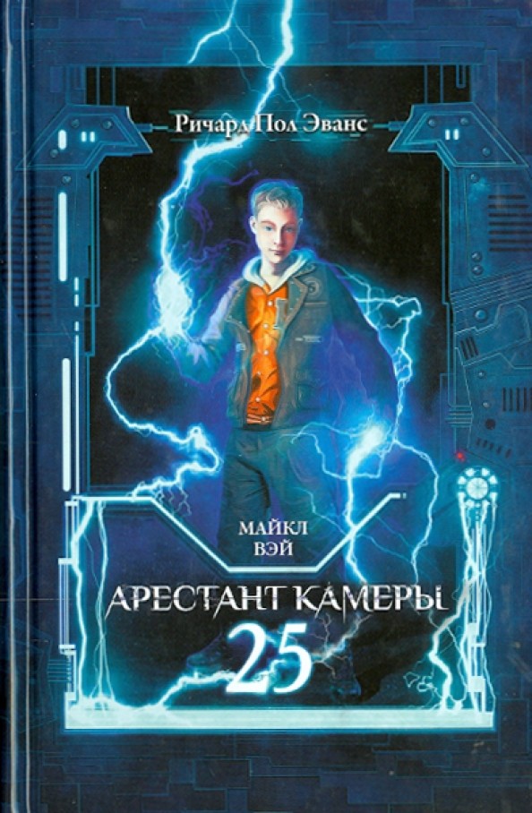 Майкл Вэй: Арестант камеры 25
