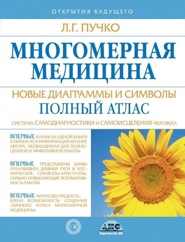 Многомерная медицина: Новые диаграммы и символы. Полный атлас