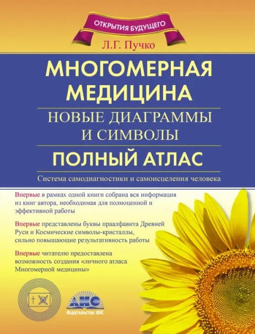 Многомерная медицина: Новые диаграммы и символы. Полный атлас