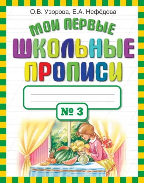 Мои первые школьные прописи: В 4 частях. Часть 3