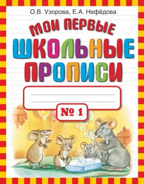 Мои первые школьные прописи: В 4 частях. Часть 1