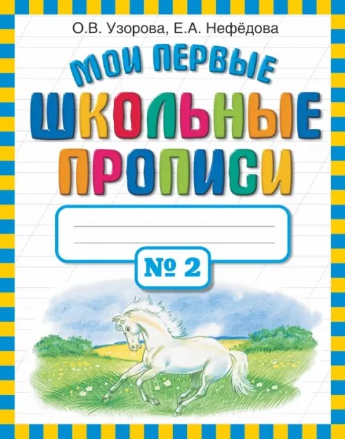 Мои первые школьные прописи: В 4 частях. Часть 2