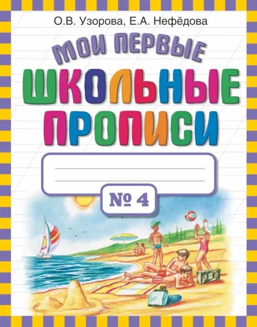 Мои первые школьные прописи: В 4 частях. Часть 4