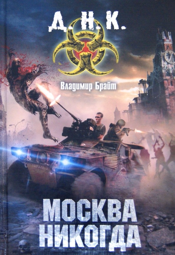 Москва никогда