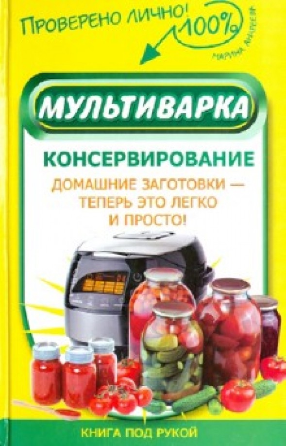 Мультиварка: Консервирование