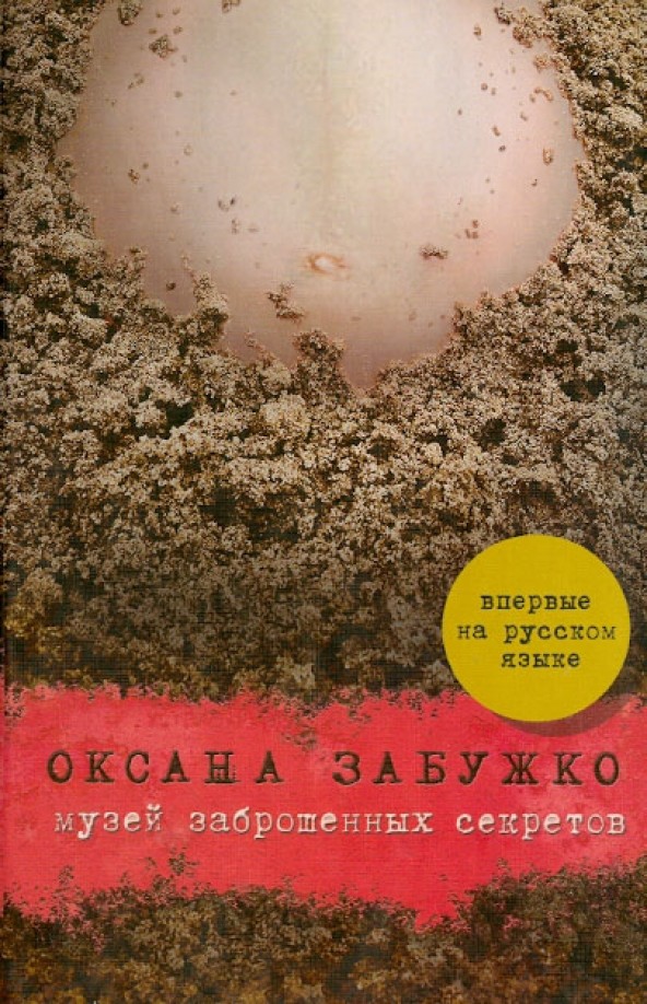 Музей заброшенных секретов