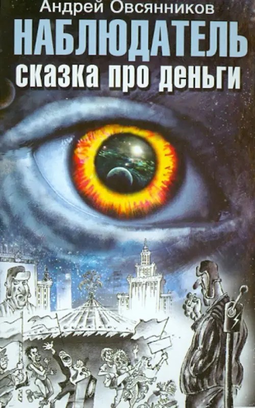 Наблюдатель: Сказка про деньги