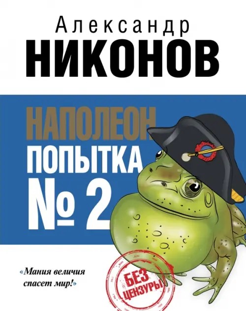Наполеон: Попытка № 2