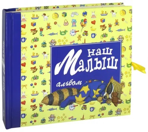 Наш малыш: Альбом