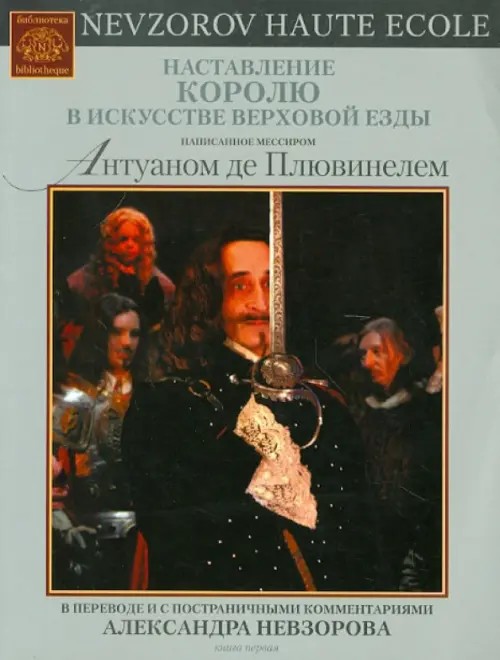 Наставление королю в искусстве верховой езды