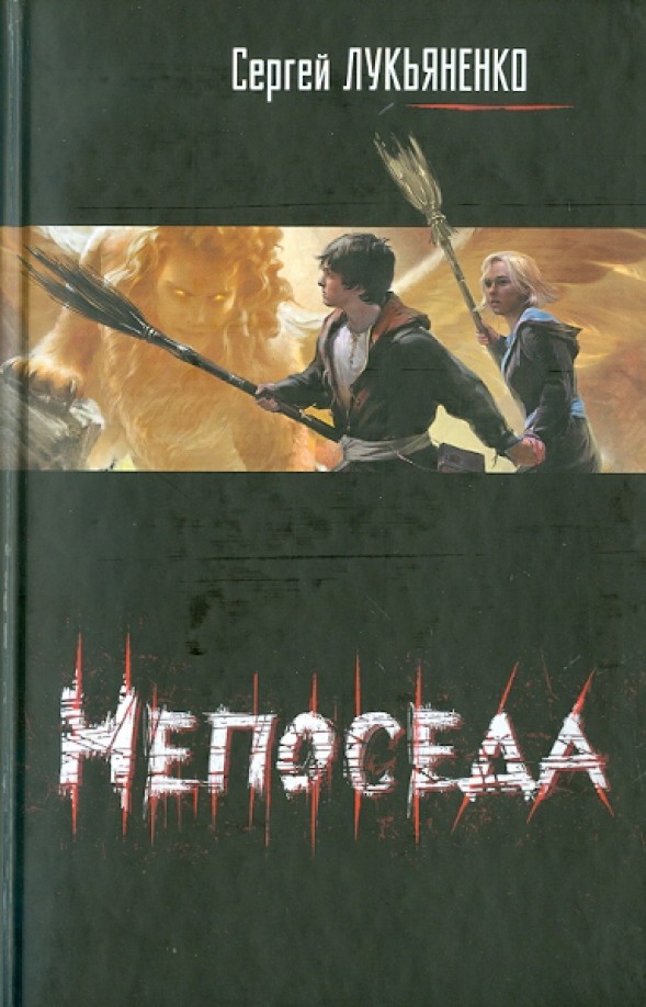 Непоседа