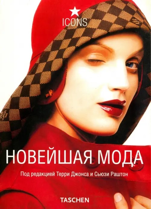 Новейшая мода