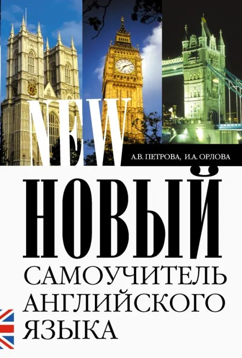 Новый самоучитель английского языка