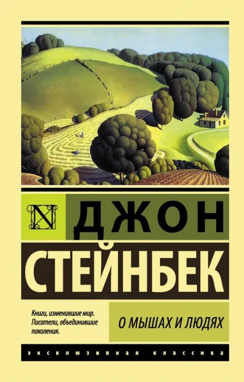 О мышах и людях: Жемчужина