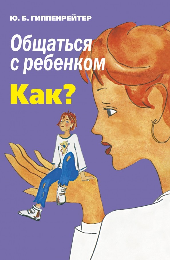 Общаться с ребенком: Как?