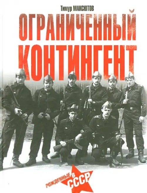 Ограниченный контингент: Рожденные в СССР