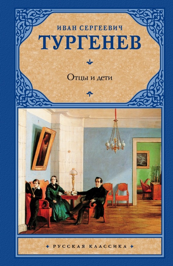 Отцы и дети: Накануне