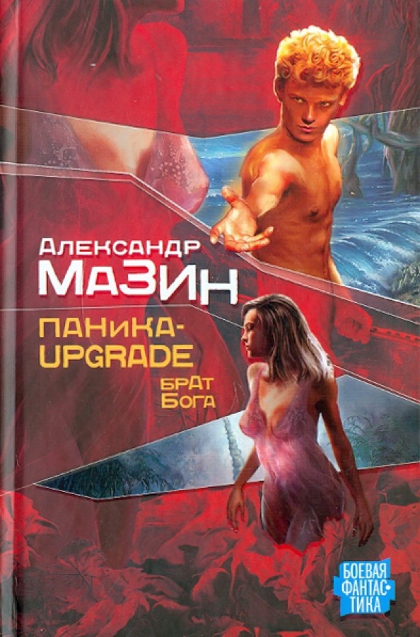 Паника-upgrade: Брат Бога