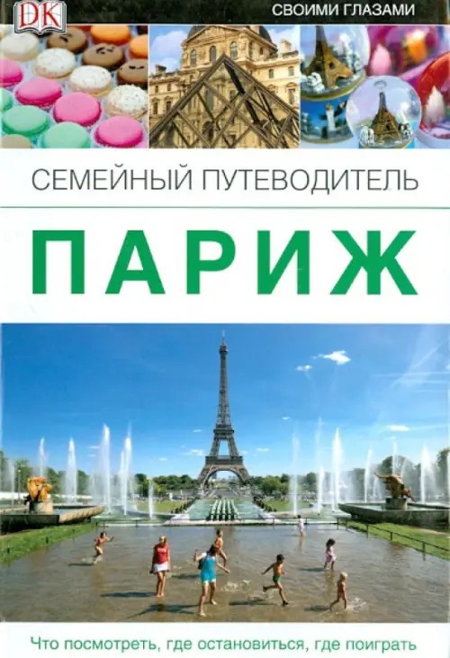 Париж: Семейный путеводитель