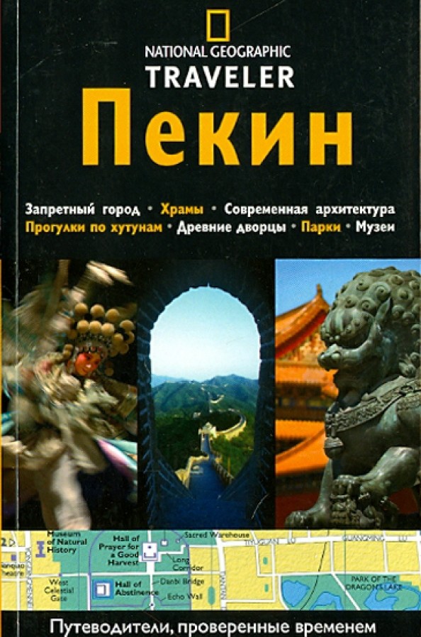 Пекин: Путеводитель