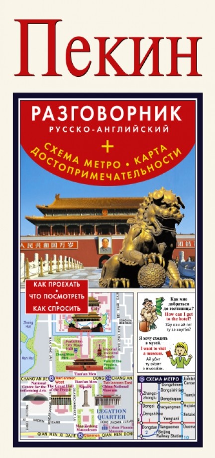 Пекин: Русско-английский разговорник + схема метро, карта, достопримечательности
