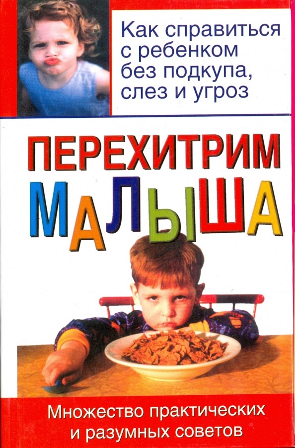 Перехитрим малыша