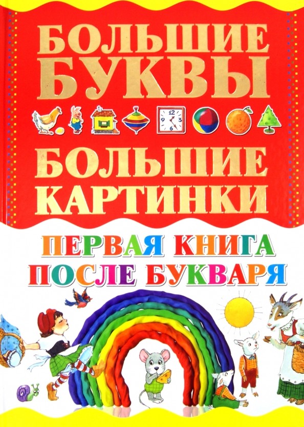 Первая книга после букваря