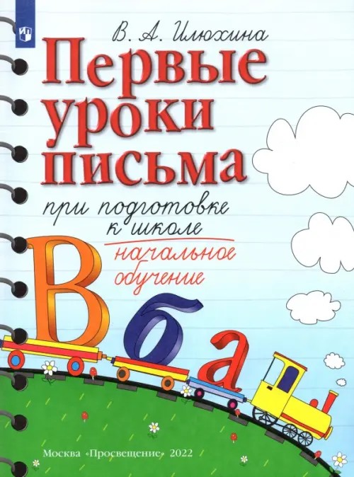 Первые уроки письма при подготовке к школе