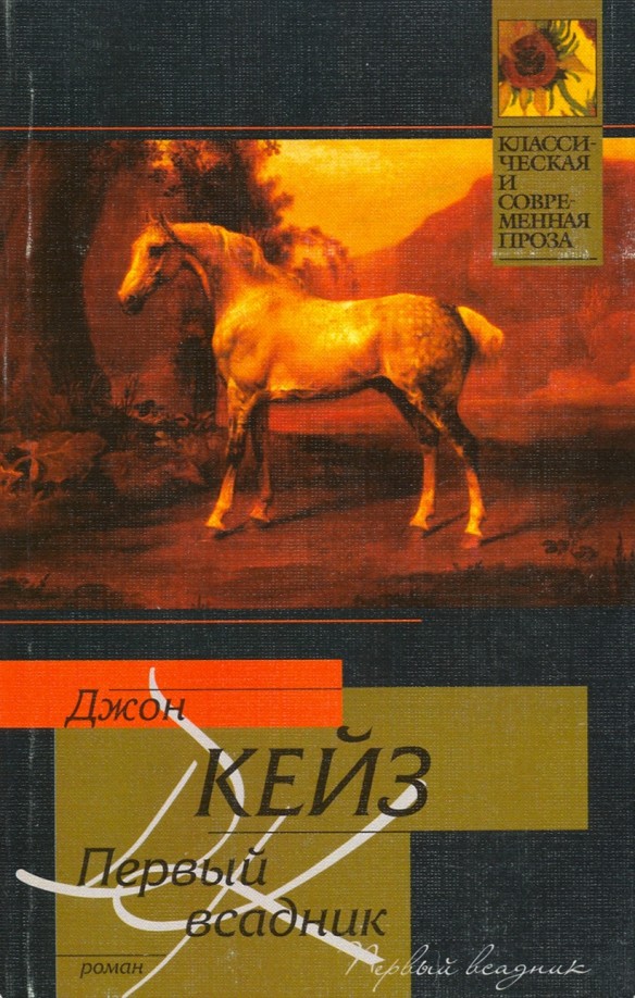 Первый всадник
