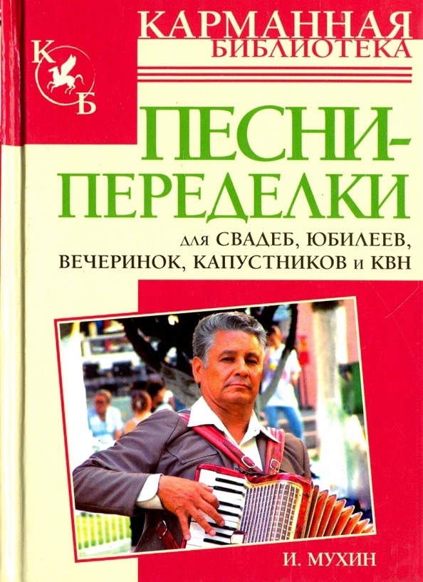 Песни-переделки для свадеб, юбилеев, вечеринок, капустников и КВН