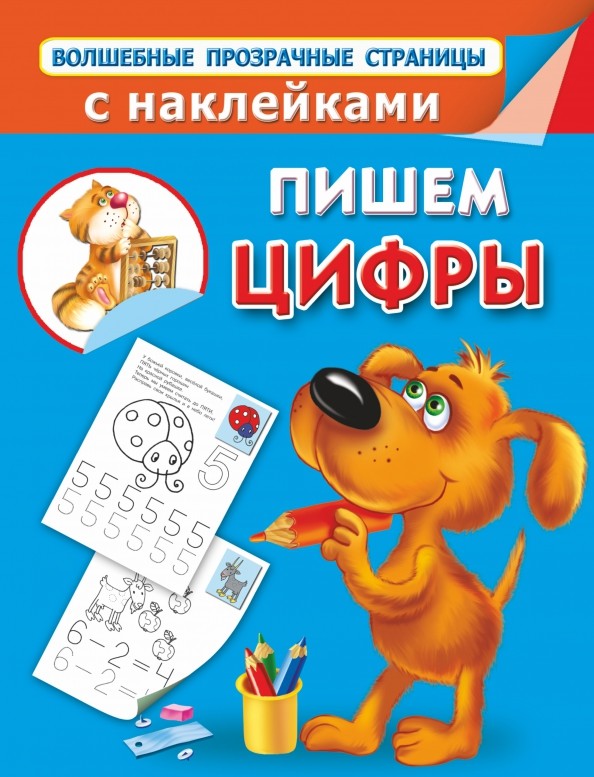 Пишем цифры (+ наклейки)