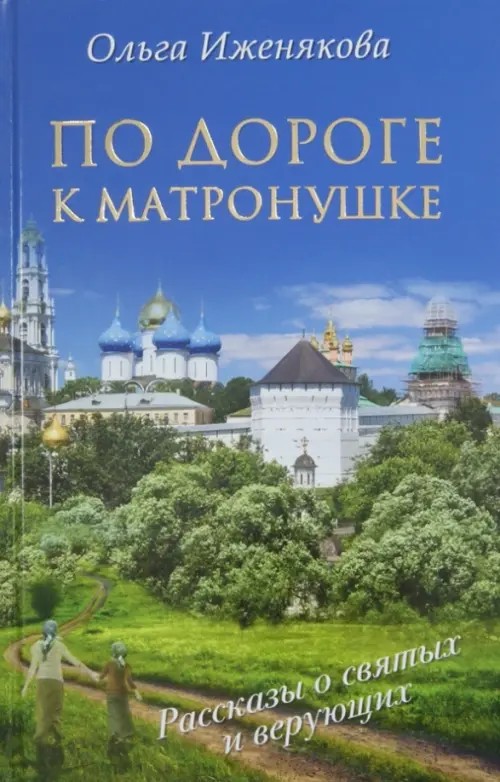 По дороге к Матронушке