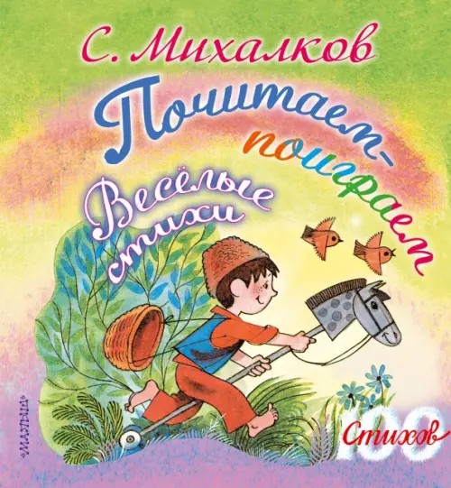 Почитаем-поиграем: Весёлые стихи