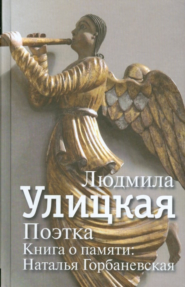 Поэтка: Книга о памяти. Наталья Горбаневская