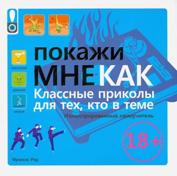 Покажи мне как: Класные приколы для тех, кто в теме