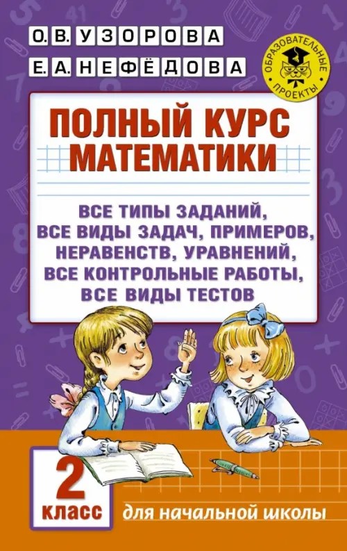 Полный курс математики: 2 класс