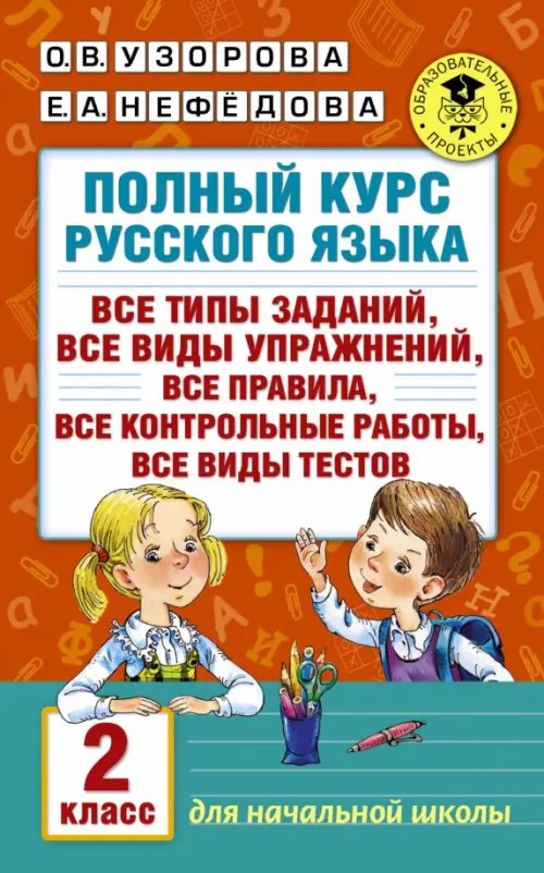 Полный курс русского языка: 2 класс