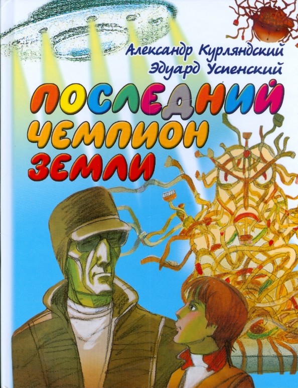 Последний чемпион Земли