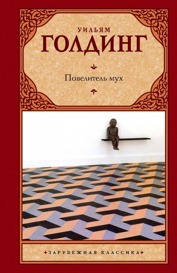 Повелитель мух: Шпиль