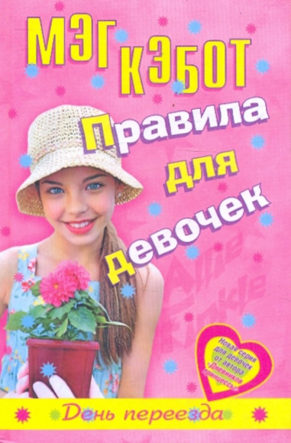 Правила для девочек Элли Финкл: День переезда