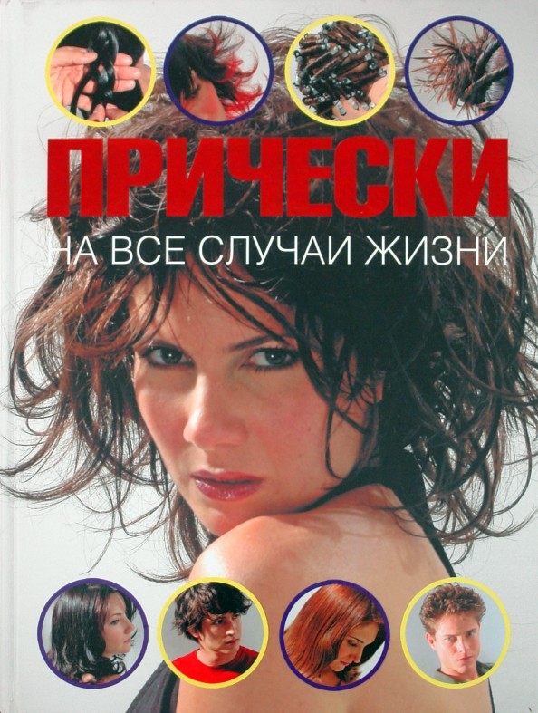 Прически на все случаи жизни