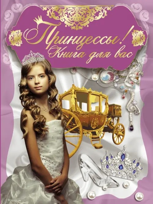 Принцессы, книга для вас!