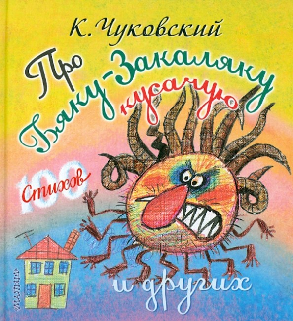 Про бяку-закаляку кусачую и других