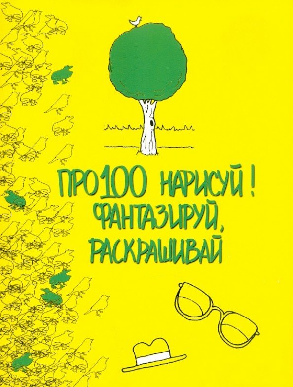 Про100 нарисуй! Фантазируй, раскрашивай