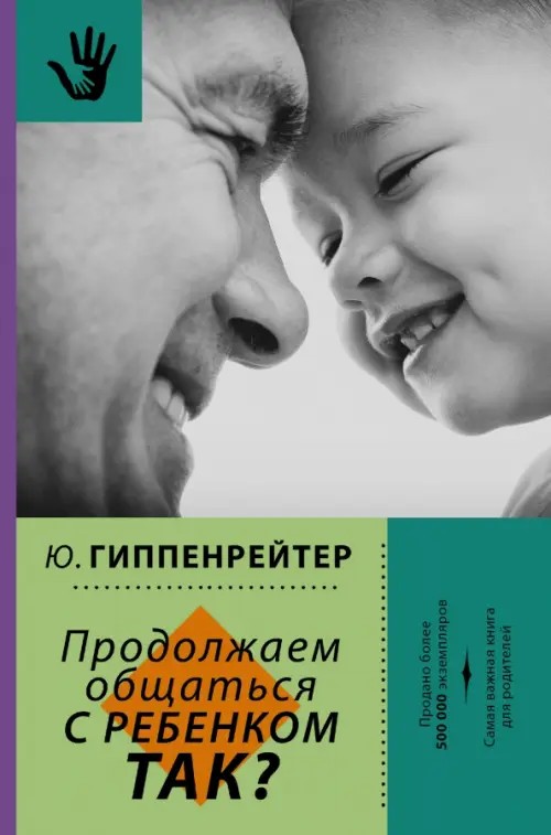 Продолжаем общаться с ребенком: Так?